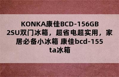 KONKA康佳BCD-156GB2SU双门冰箱，超省电超实用，家居必备小冰箱 康佳bcd-155ta冰箱